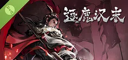 逐鹿汉末 试玩版