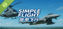 简单飞行-Simple Flight Demo