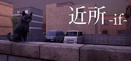 近所 - if -
