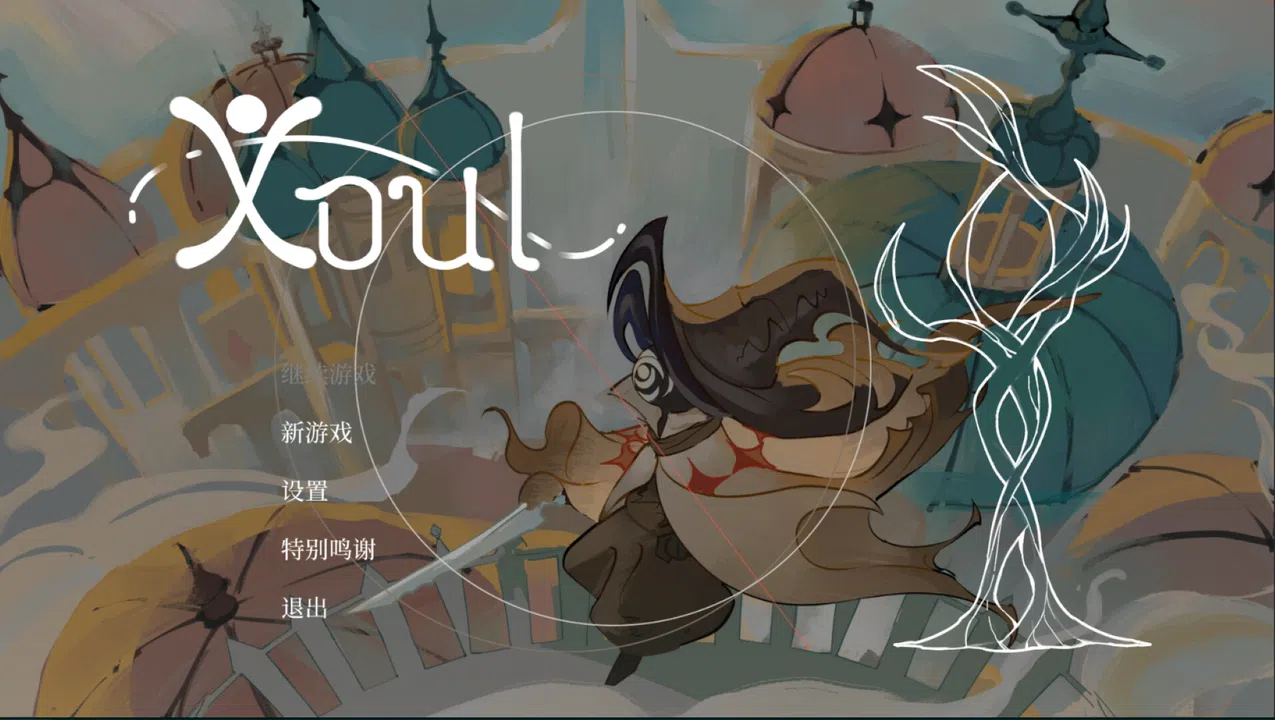 魂途 Xoul Screenshot 0
