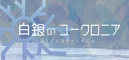 白銀のユークロニア