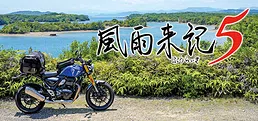 風雨来記5