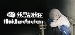 I think, therefore I am