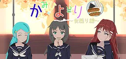 かみひより ~食騙り編~