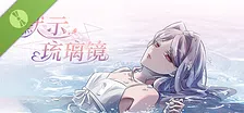 默示琉璃镜 Demo