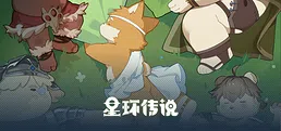 星环传说