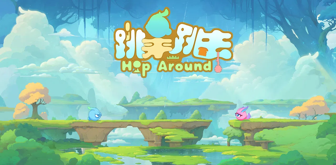 跳来跳去 Hop Around Screenshot 0