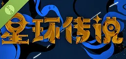 星环传说 Demo