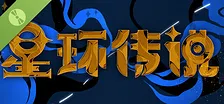 星环传说 Demo