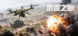 雷霆之眼