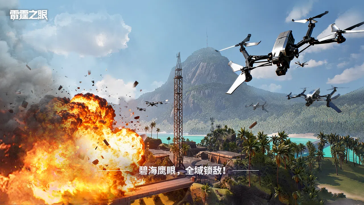 雷霆之眼 Screenshot 4