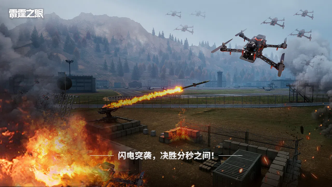 雷霆之眼 Screenshot 3