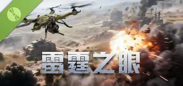 雷霆之眼 Demo