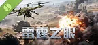 雷霆之眼 Demo
