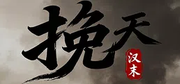 挽天：汉末（BRUTAL WAR : The Fall of Great Han）
