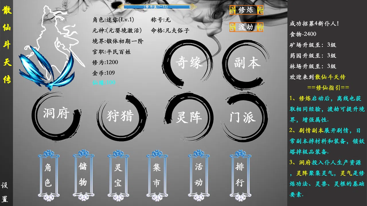  散仙斗天传 - 水墨江湖，文字修仙 Screenshot 0