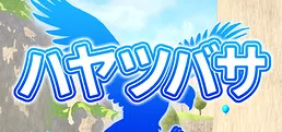 ハヤツバサ