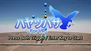 ハヤツバサ Screenshot 0