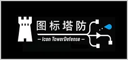 图标塔防