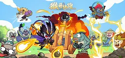 猴哥快跑