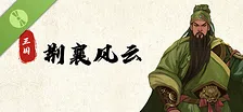 三国荆襄风云 Demo