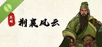 三国荆襄风云 Demo