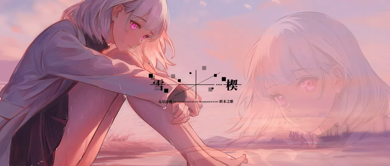 雪楔——无尽序曲与终末之歌 Screenshot 2