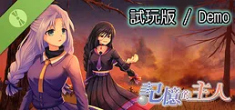 記憶的主人 試玩版