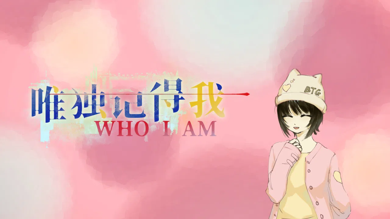 唯独记得我 WHO I AM Screenshot 0