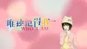 唯独记得我 WHO I AM Screenshot 0