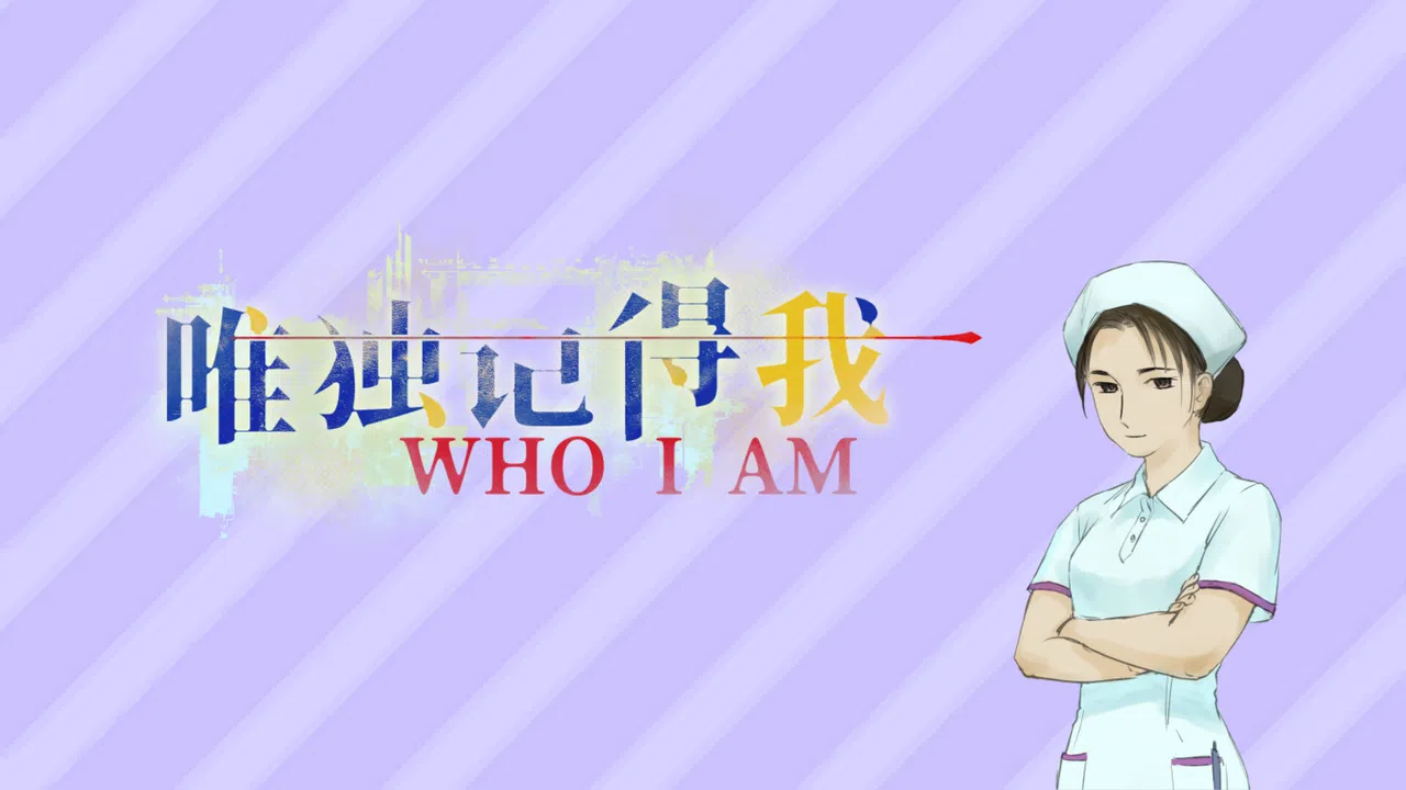 唯独记得我 WHO I AM Screenshot 2