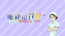 唯独记得我 WHO I AM Screenshot 2