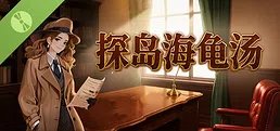 探岛海龟汤 Demo