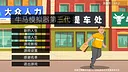 牛马模拟器 Demo Screenshot 0