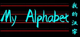 My Alphabet