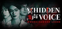 林葬屋前传：冥声