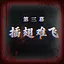 Trapped Like a Bird icon