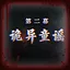 Eerie Nursery Rhyme icon