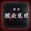 Dawn After the Storm icon