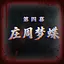 Zhuangzi’s Butterfly Dream icon