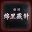 A Needle in Mianmian’s Smile icon