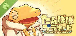 たんぽぽプラネット-Dandelion Planet- Demo
