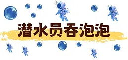 潜水员吞泡泡