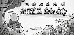 歐特在庫比城 Alter in Cube City