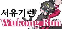 서유기 런: Wukong Run