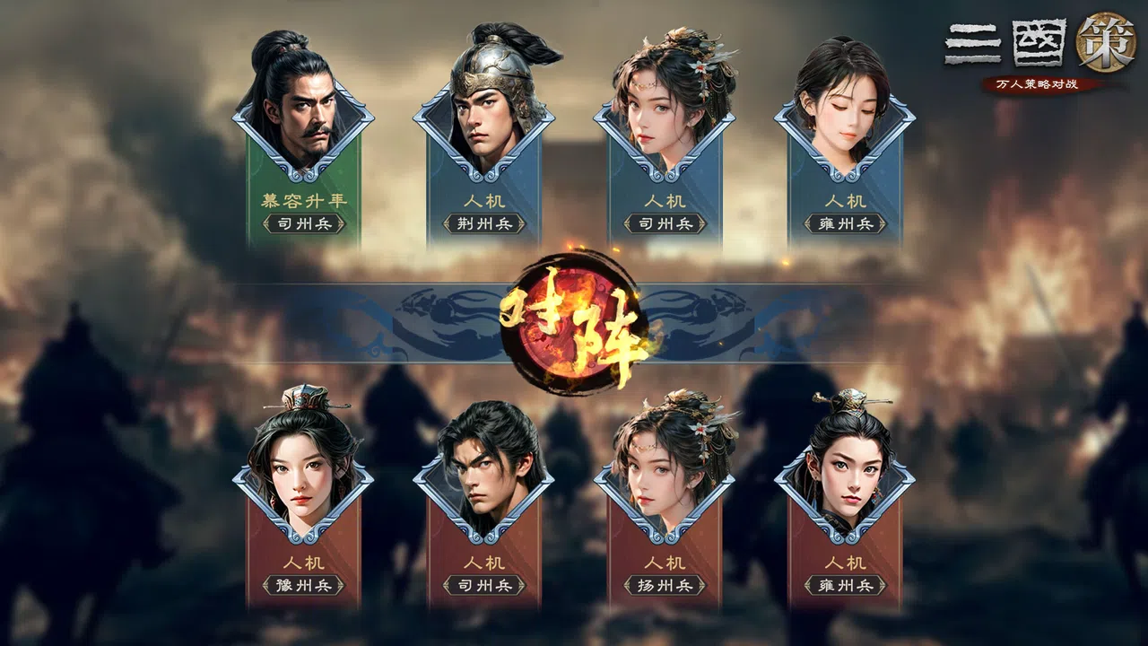三国策：万人策略对战 Screenshot 0
