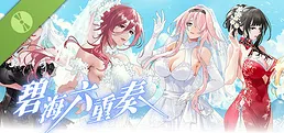 碧海六重奏 Demo