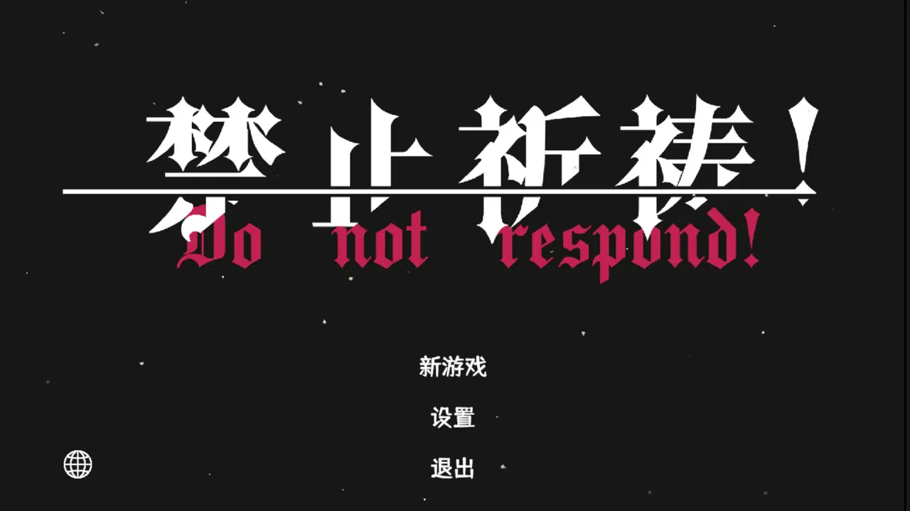 禁止祈祷！ Demo Screenshot 0