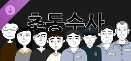 초동수사 추리게임 - 에피소드 3, 4