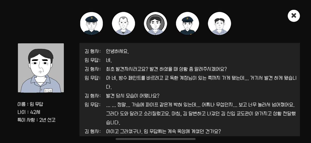 초동수사 추리게임 - 에피소드 3, 4 Screenshot 1